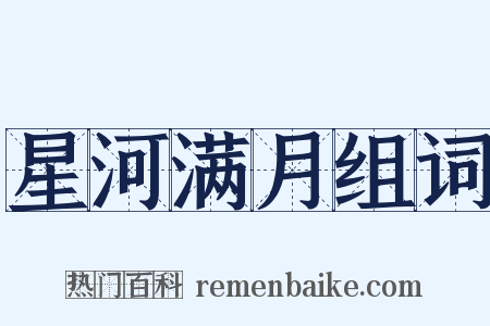 星河满月组词是什么意思的图片